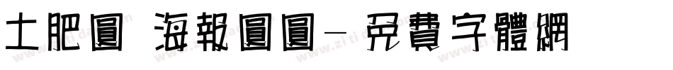 土肥圆 海报圆圆字体转换